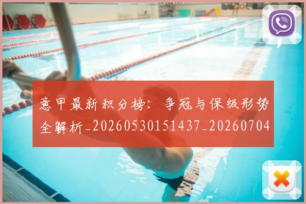 意甲最新积分榜：争冠与保级形势全解析_20260530151437_20260704175126_20260724074830