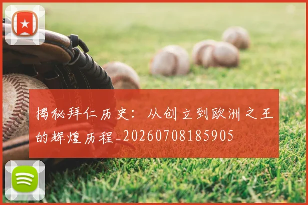 揭秘拜仁历史:从创立到欧洲之王的辉煌历程_20260708185905