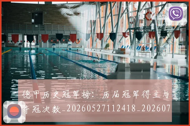 德甲历史冠军榜：历届冠军得主与夺冠次数_20260527112418_20260722161150
