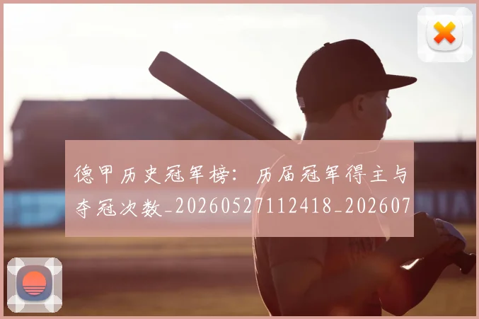 德甲历史冠军榜:历届冠军得主与夺冠次数_20260527112418_20260722161150