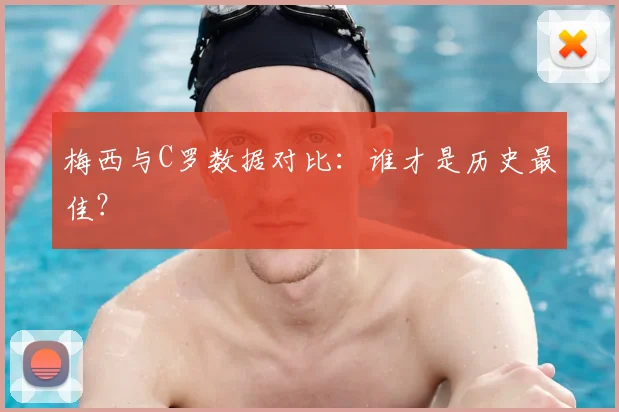 梅西与C罗数据对比：谁才是历史最佳？