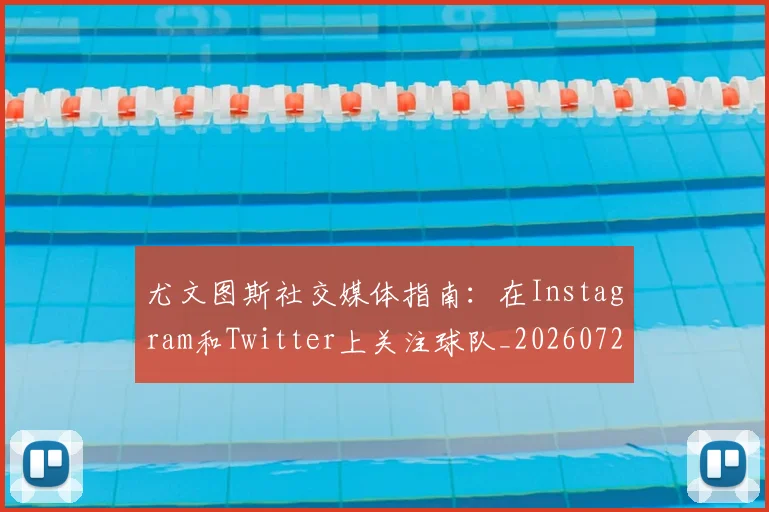 尤文图斯社交媒体指南:在Instagram和Twitter上关注球队_20260724073829