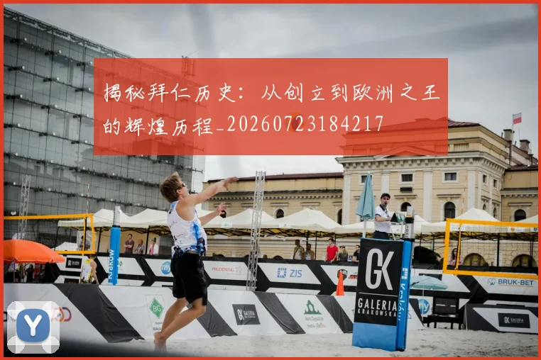揭秘拜仁历史：从创立到欧洲之王的辉煌历程_20260723184217