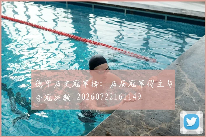 德甲历史冠军榜：历届冠军得主与夺冠次数_20260722161149