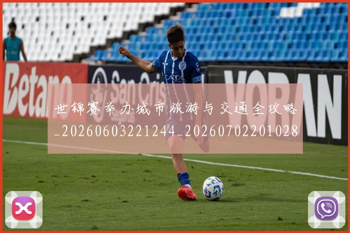 世锦赛举办城市旅游与交通全攻略_20260603221244_20260702201028_20260715193026