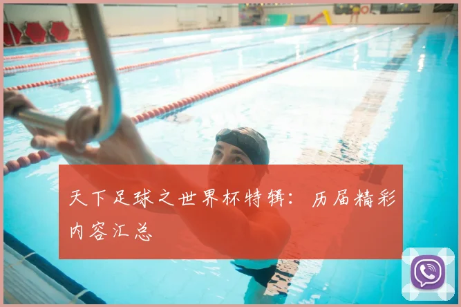 天下足球之世界杯特辑:历届精彩内容汇总